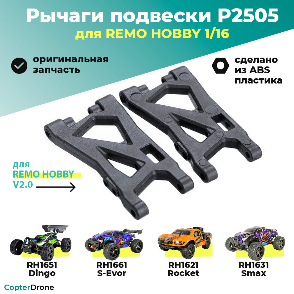 Рычаги подвески для Remo Hobby 1/16 P2505 для автомоделей Smax RH1631, S-Evor RH1661, Rocket RH1621, Dingo RH1651