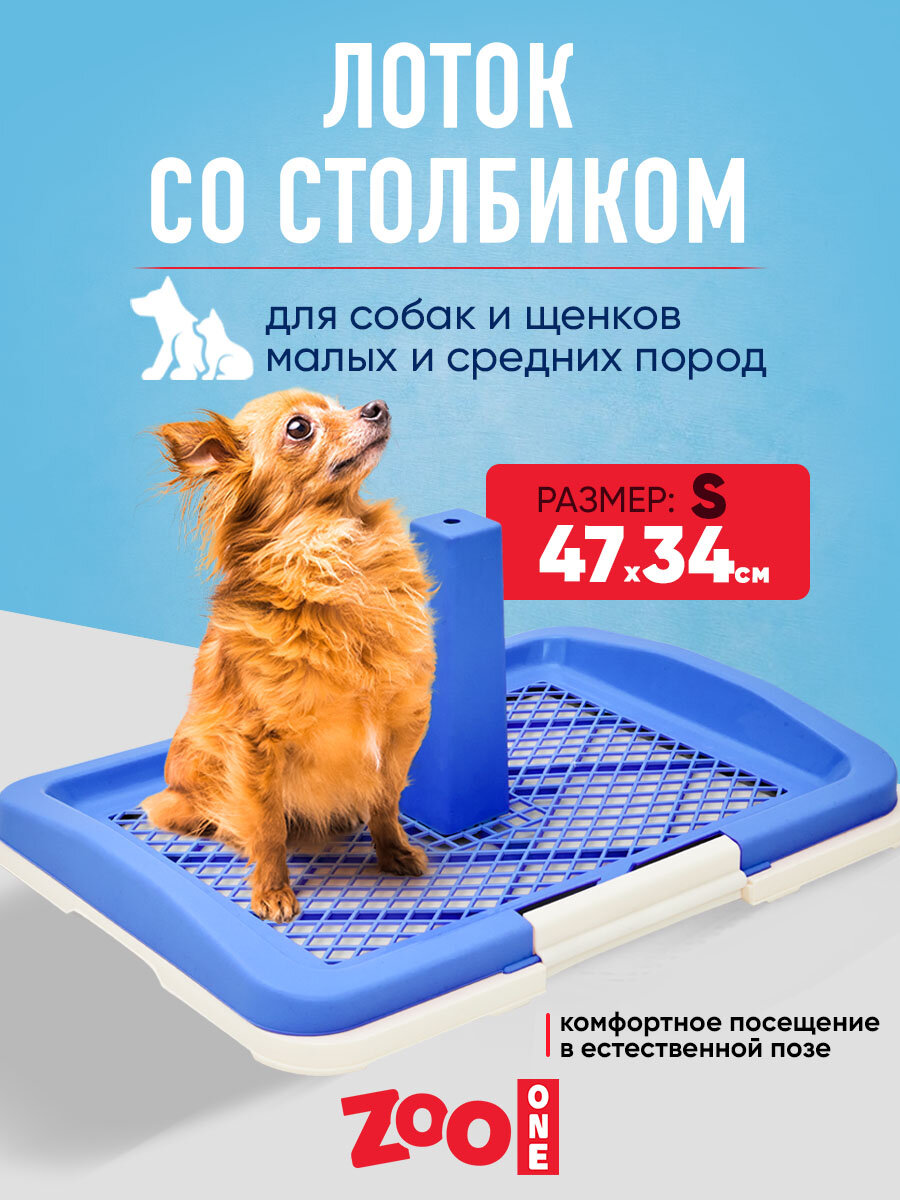 Туалет (лоток) для собак ZooOne со столбиком 48*34*6(20) см малый, синий, P159-05