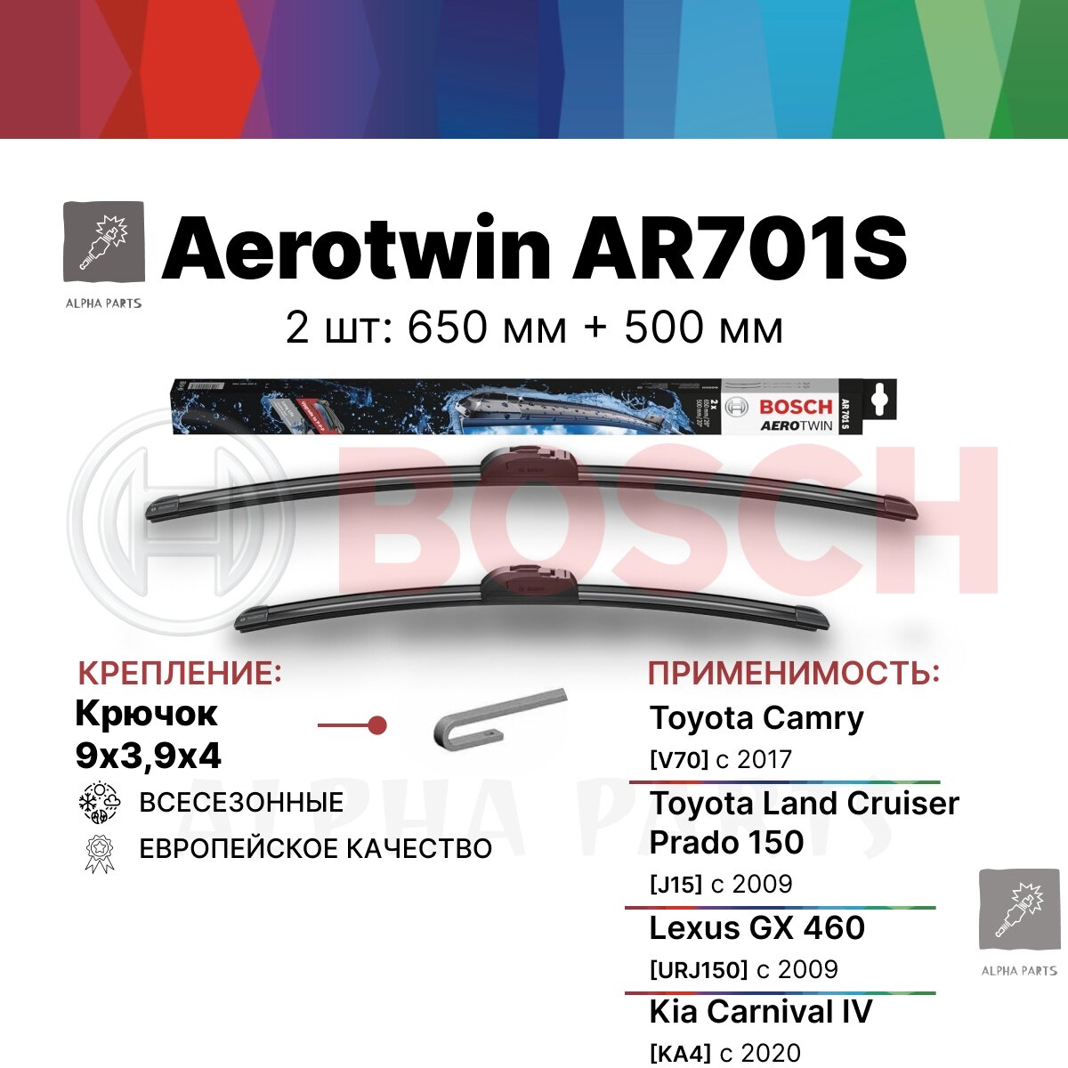 Щетки стеклоочистителя бескаркасные Bosch Aerotwin AR701S 650 мм + 500 мм.