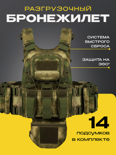 Изображение товара Разгрузочный быстросъемный бронежилет Yakeda (плитник) с подсумками (без плит) Мох/ разгрузочный жилет с напашником