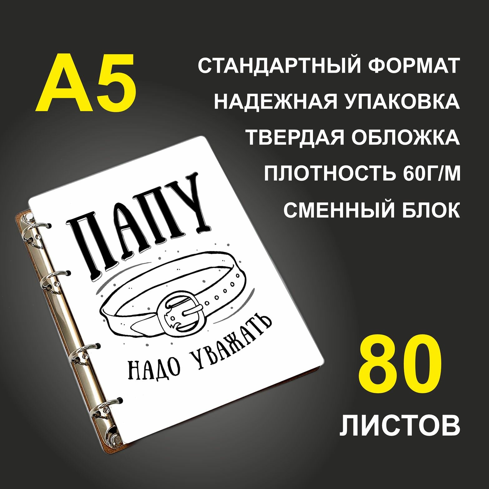 Блокнот A5 деревянный #huskydom Папу надо уважать. Ремень