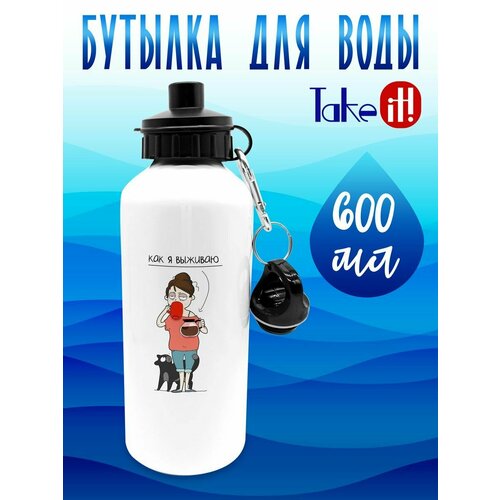Бутылка 600 мл Как я выживаю 679₽