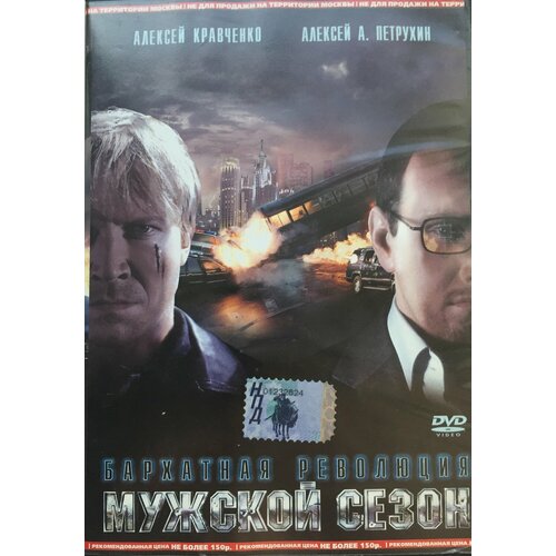 Мужской сезон. Бархатная революция (DVD)