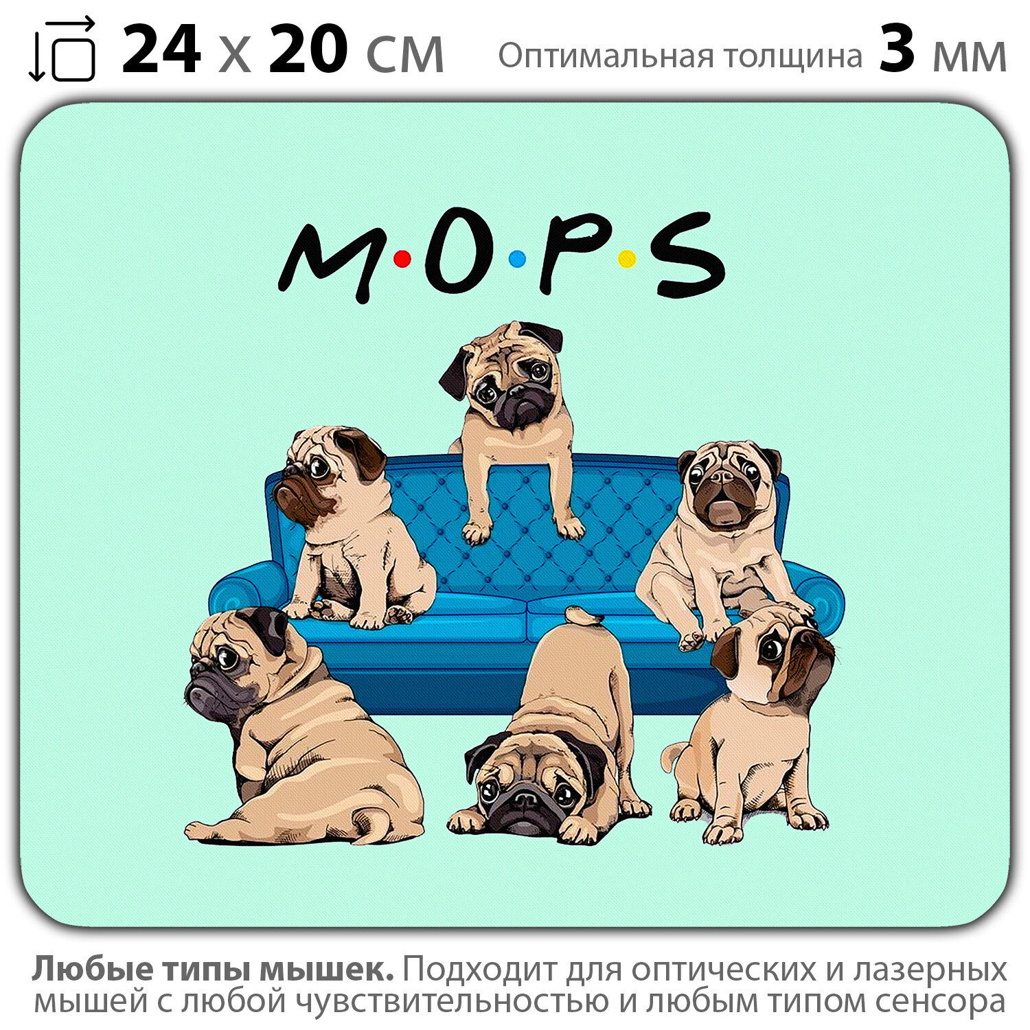 Коврик для мыши "Мопсы друзья" (24 x 20 см x 3 мм)