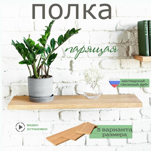 Полка настенная 75x22 см навесная, прямая, со скрытым креплением / Семейная мастерская 