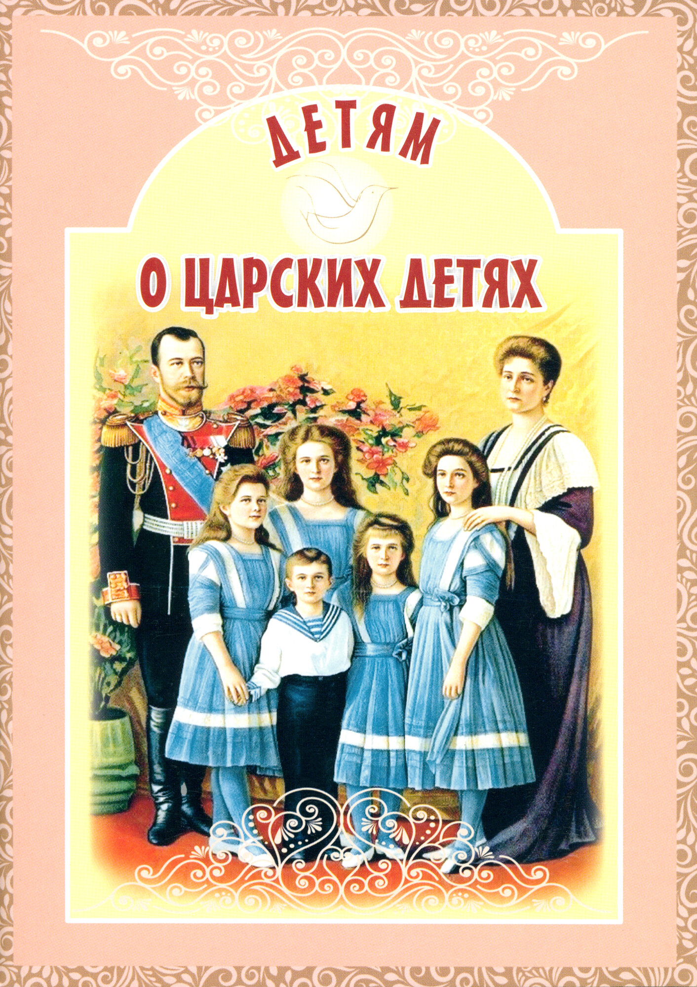 Детям о царских детях (Савкина Ирина Евгеньевна) - фото №9