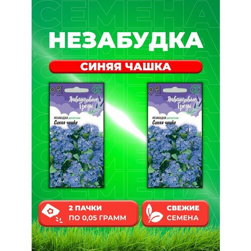 Незабудка Синяя чашка 0,05г, Гавриш, Лавандовые грезы(2уп) семена семена астра гавриш иней лавандовые грезы 0 3 г