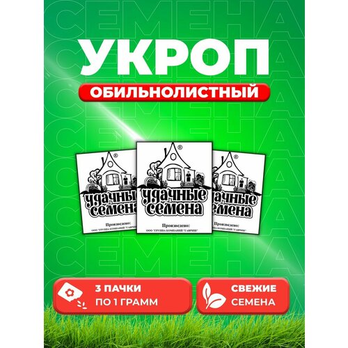 Укроп Обильнолистный 1 г б/п Уд. с. (3уп) набор зелень ароматная 10 10 пакетов семена