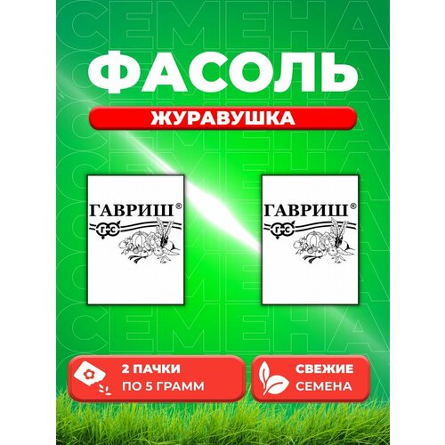 Фасоль спаржевая Журавушка, 5,0г, Гавриш, Б/п (2уп)