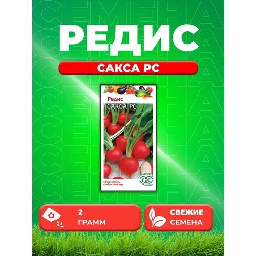 Редис Сакса РС 2,0 г