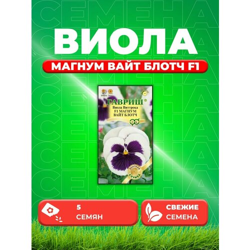 Виола Магнум Вайт Блотч F1, Виттрока 5 шт. семена виола водопад белый f1 ампельная виттрока анютины глазки 5шт гавриш элитная клумба