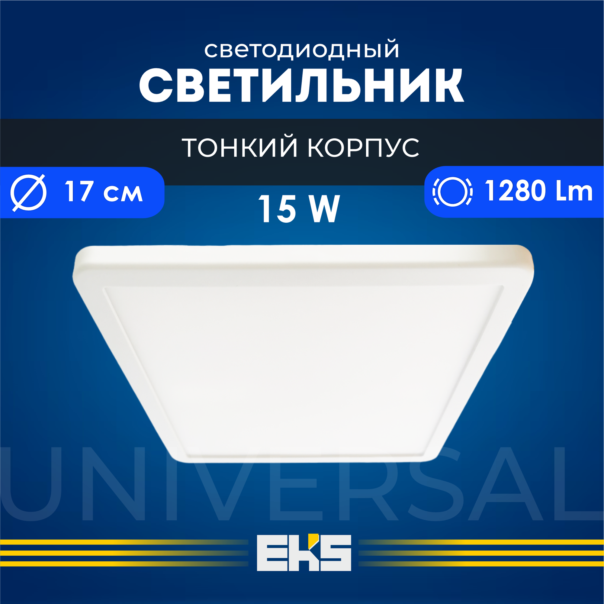 Встраиваемый светильник EKS UNIVERSAL - Светодиодная панель, LED панель квадрат (15 Вт, 1280 Лм), 1 шт.