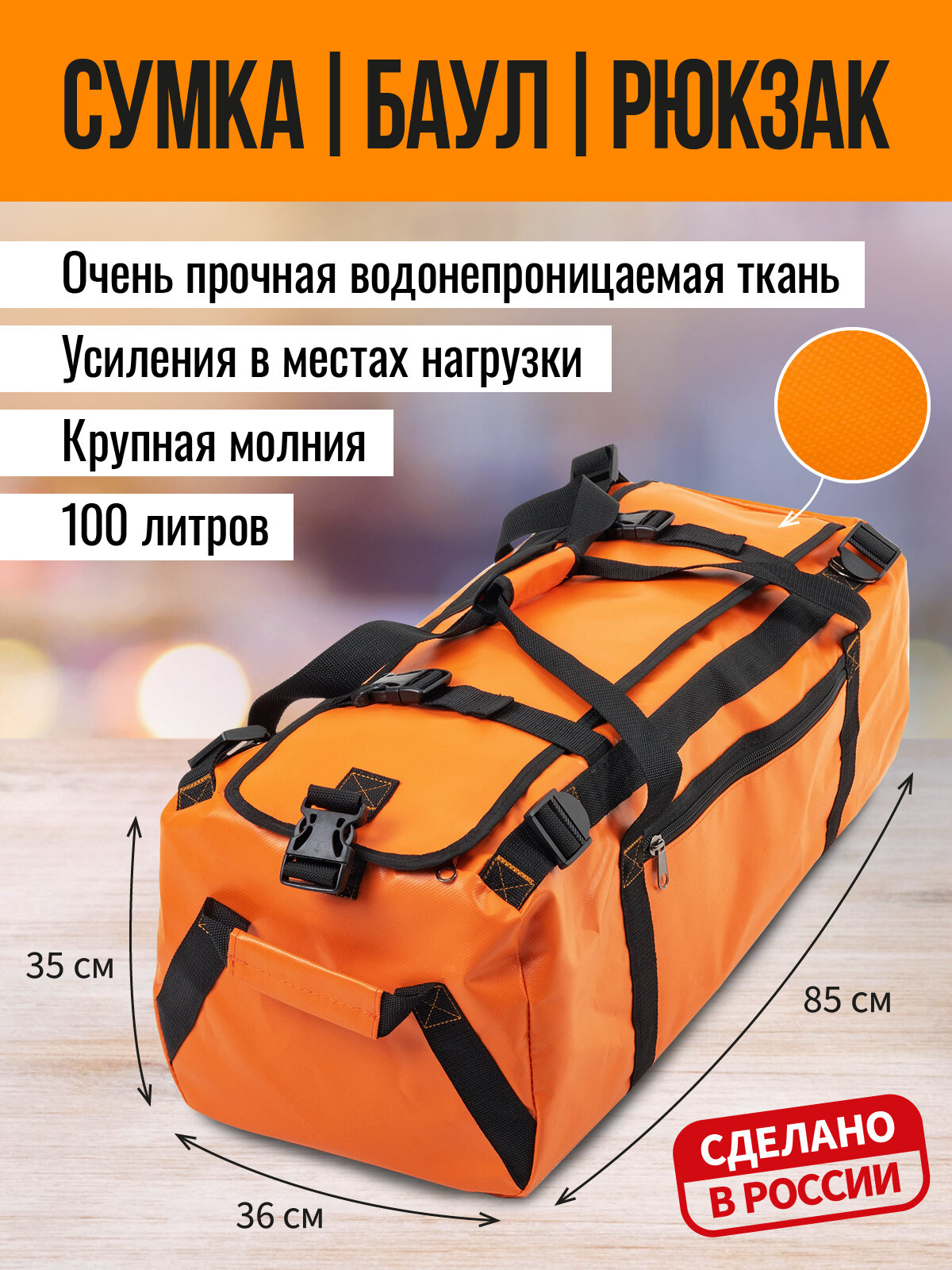 "Гермосумки ООО"АРТ БЭГ" - это сумки для защиты ваших вещей от воды и грязи! Сумка-рюкзак 100л, оранжевый, 35*36*85см