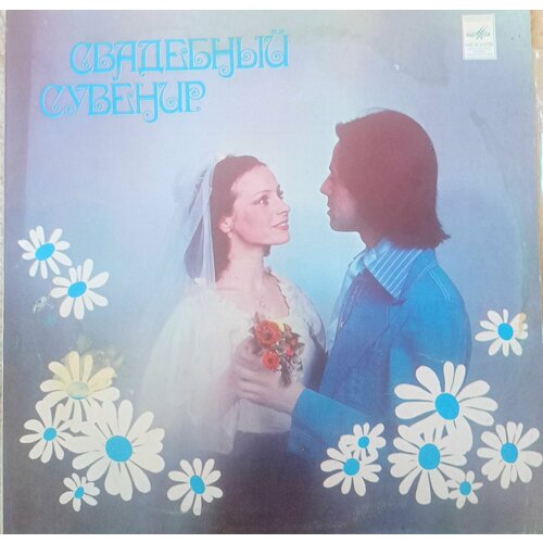 Виниловая пластинка, Свадьбный сувенир