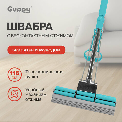 Швабра с отжимом для полов роликовая ПВА Дабл телескопическая ручка 115 см Guppy 874₽