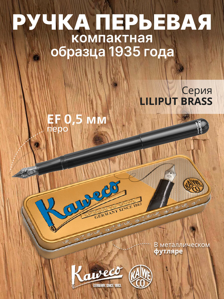 Ручка перьевая KAWECO LILIPUT Black алюминиевый корпус в подарочном футляре EF 0.5мм