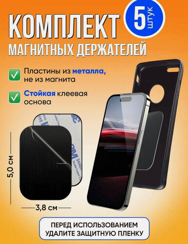 Изображение товара Металлическая пластина для магнитного автомобильного держателя 5шт, комплект Черные