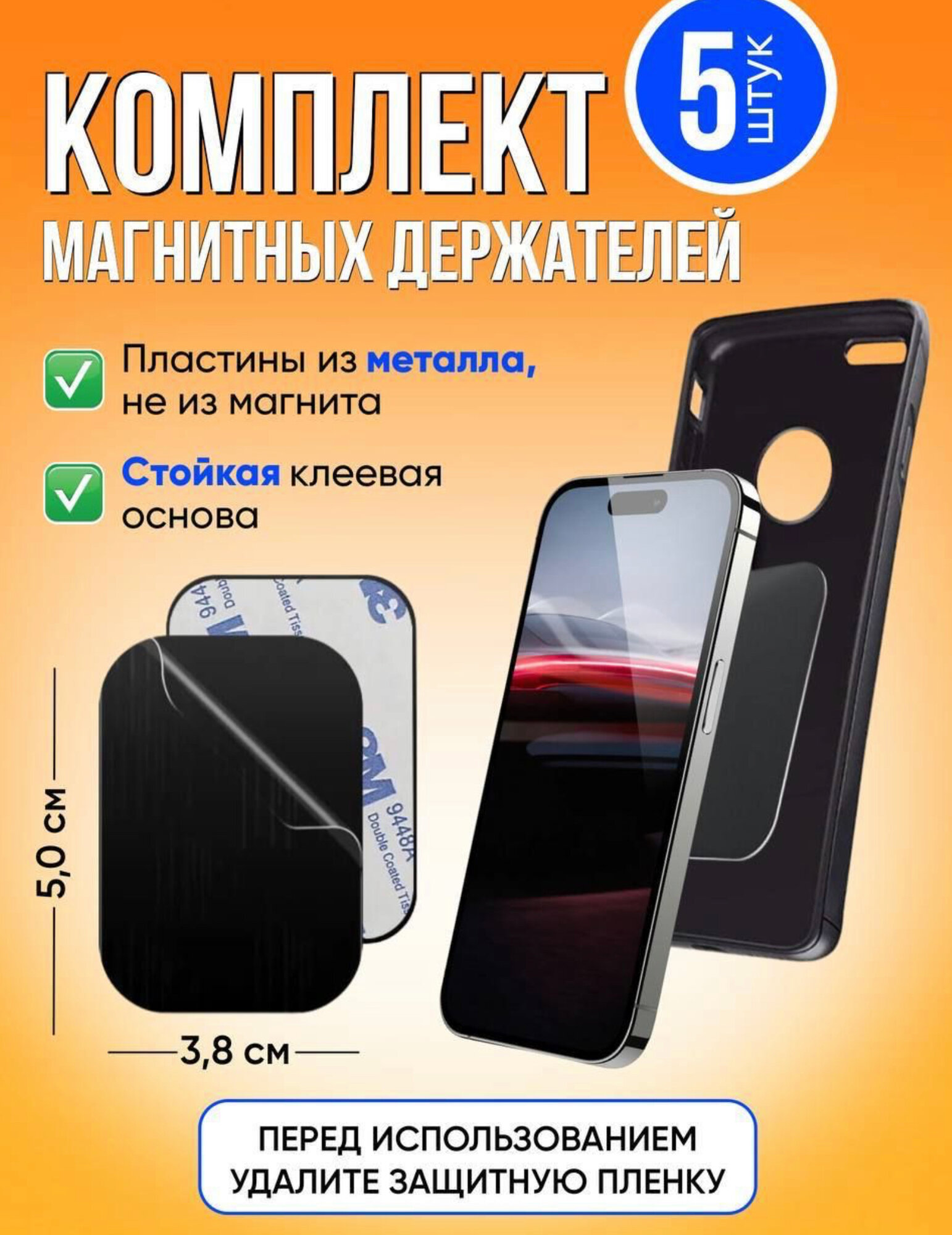 Металлическая пластина для магнитного автомобильного держателя 5шт, комплект Черные