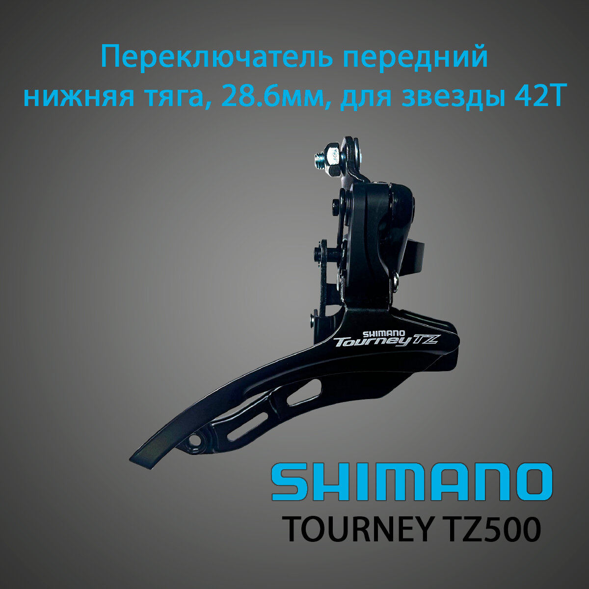 Переключатель передний SHIMANO TOURNEY TZ500 AFDTZ500DSDS6, нижняя тяга, 28.6мм, для звезды 42T, черный