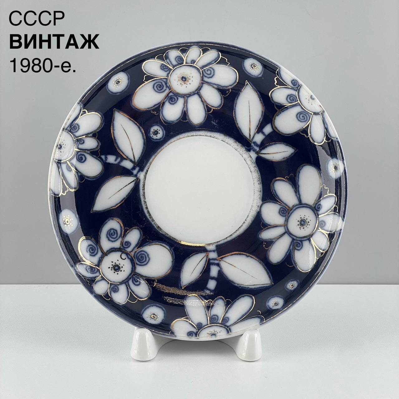 фото Винтажное блюдце "Белые ромашки". Фарфор ЛФЗ, кобальт. СССР, 1980-е.