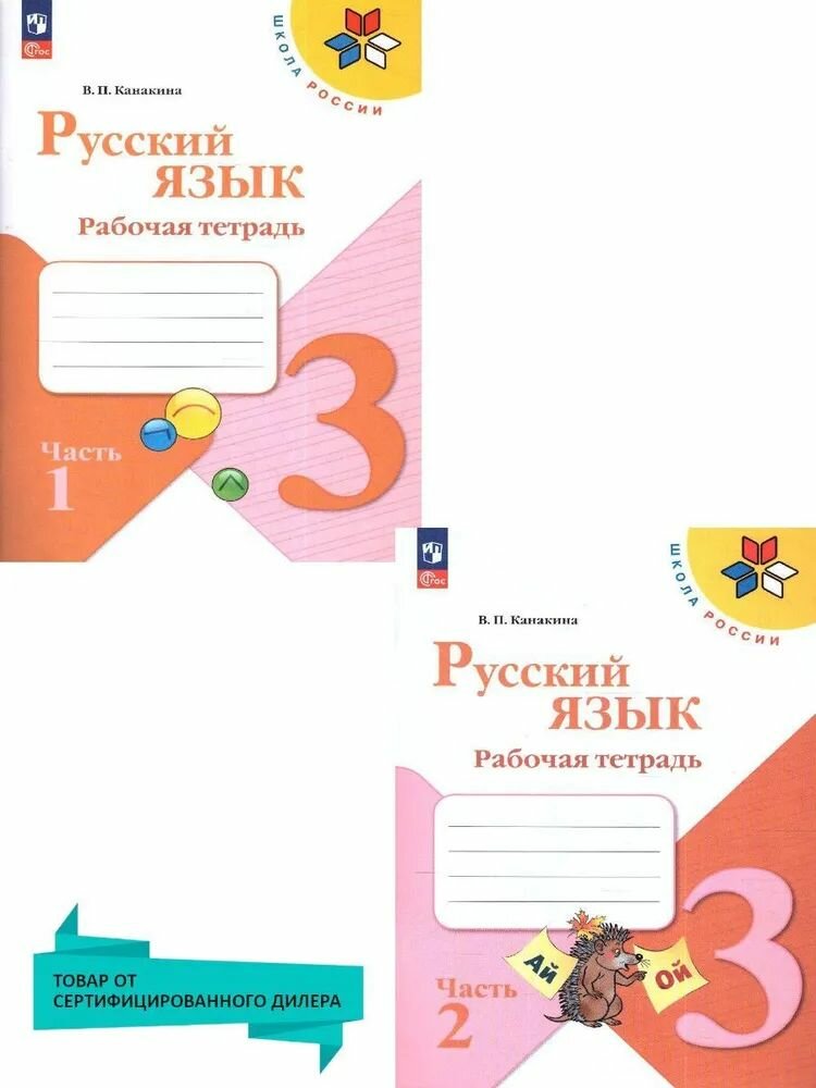 Рабочая тетрадь русский язык 3 класс В. П. Канакина