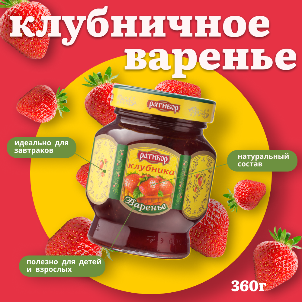 Варенье "Ратибор" Клубника 360 грамм