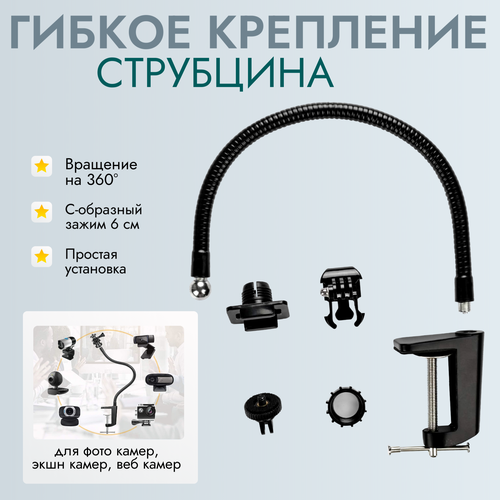 Гибкое крепление струбцина для экшн камеры, веб камеры, фотокамеры / Универсальный кронштейн гусиная шея