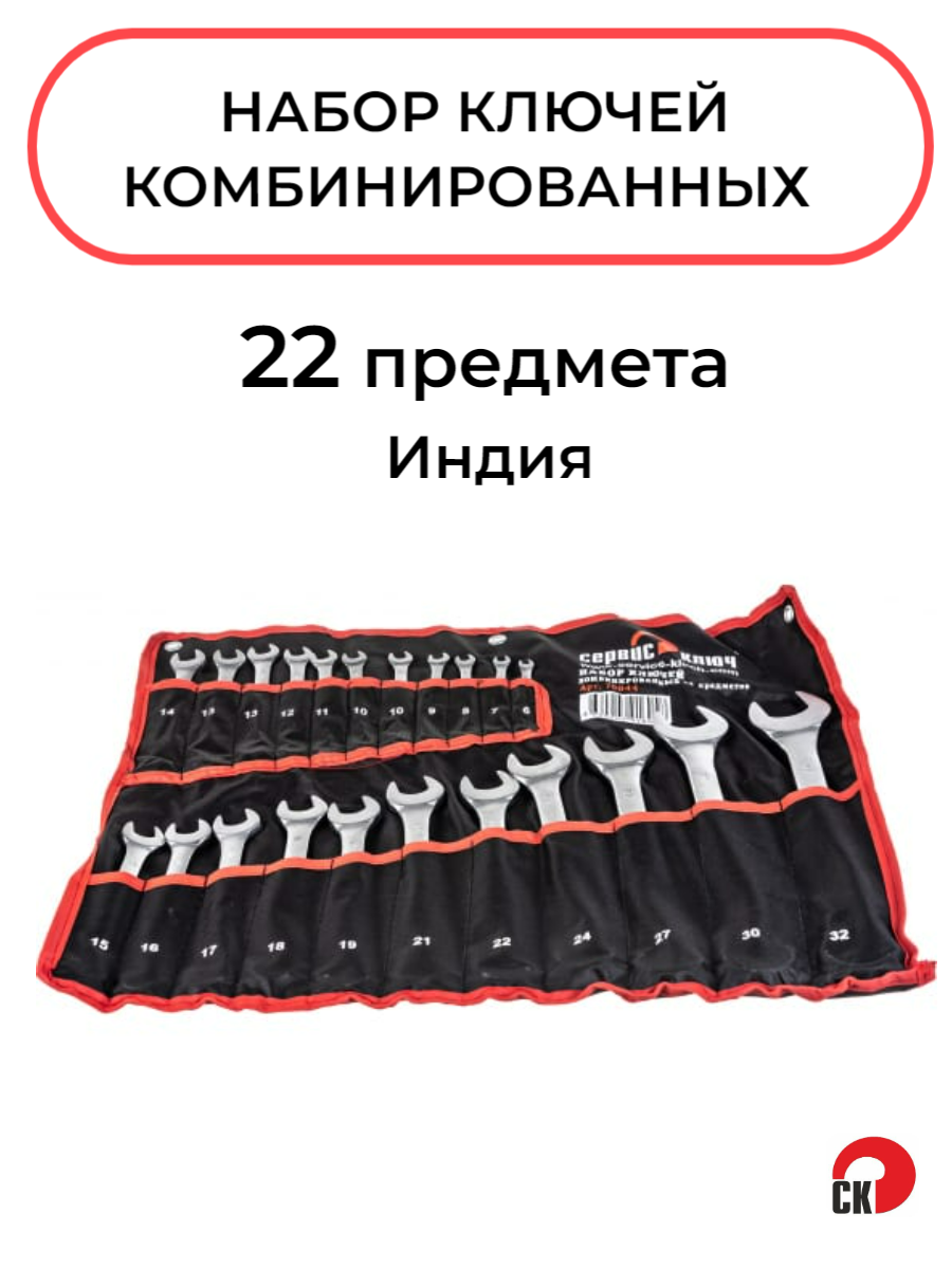 Набор ключей 22 предмета в сумке Индия, Сервис Ключ