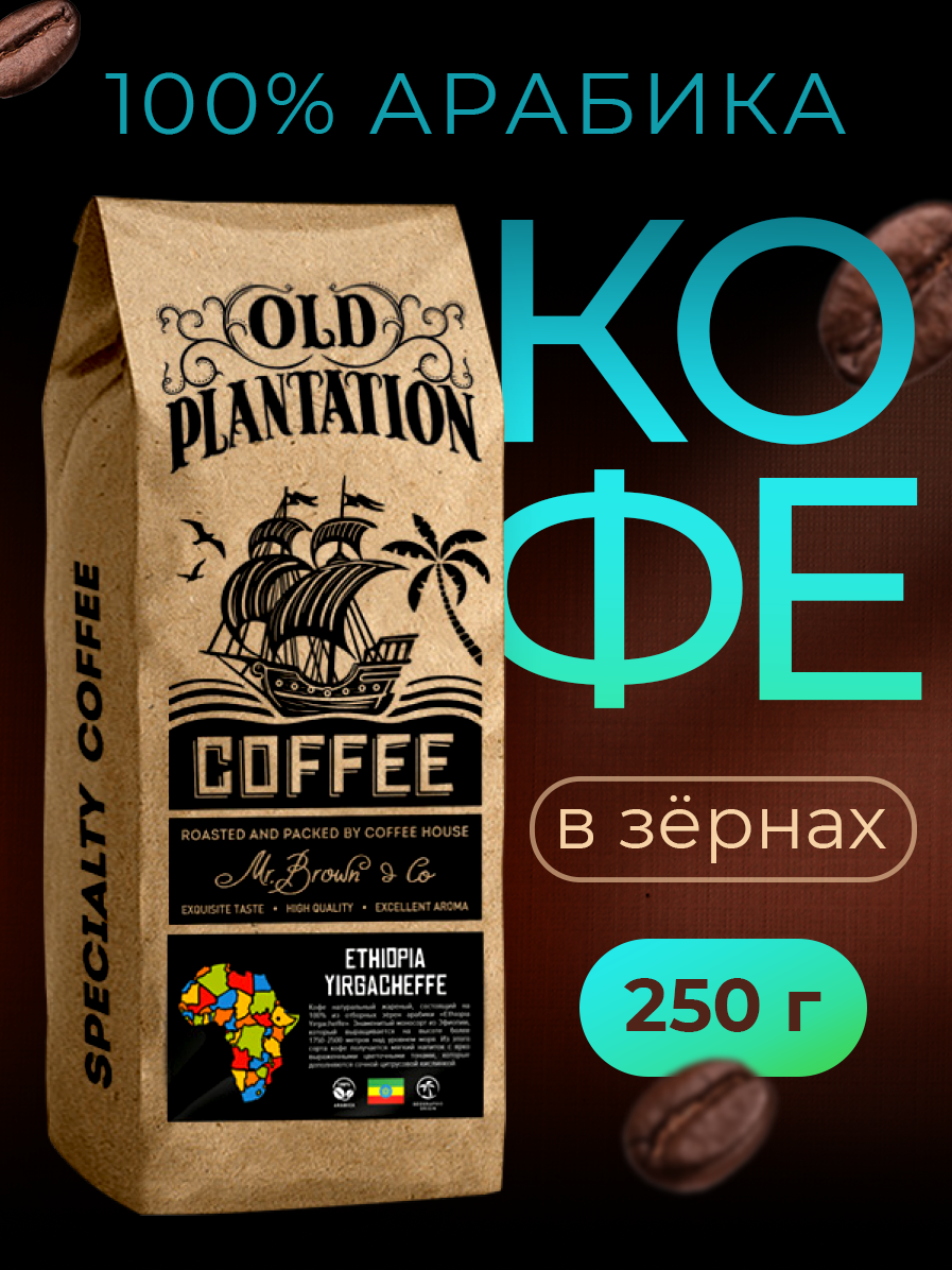 Кофе в зернах 250г Old Plantation – Specialty Coffee «Ephiopia Yirgacheffe»