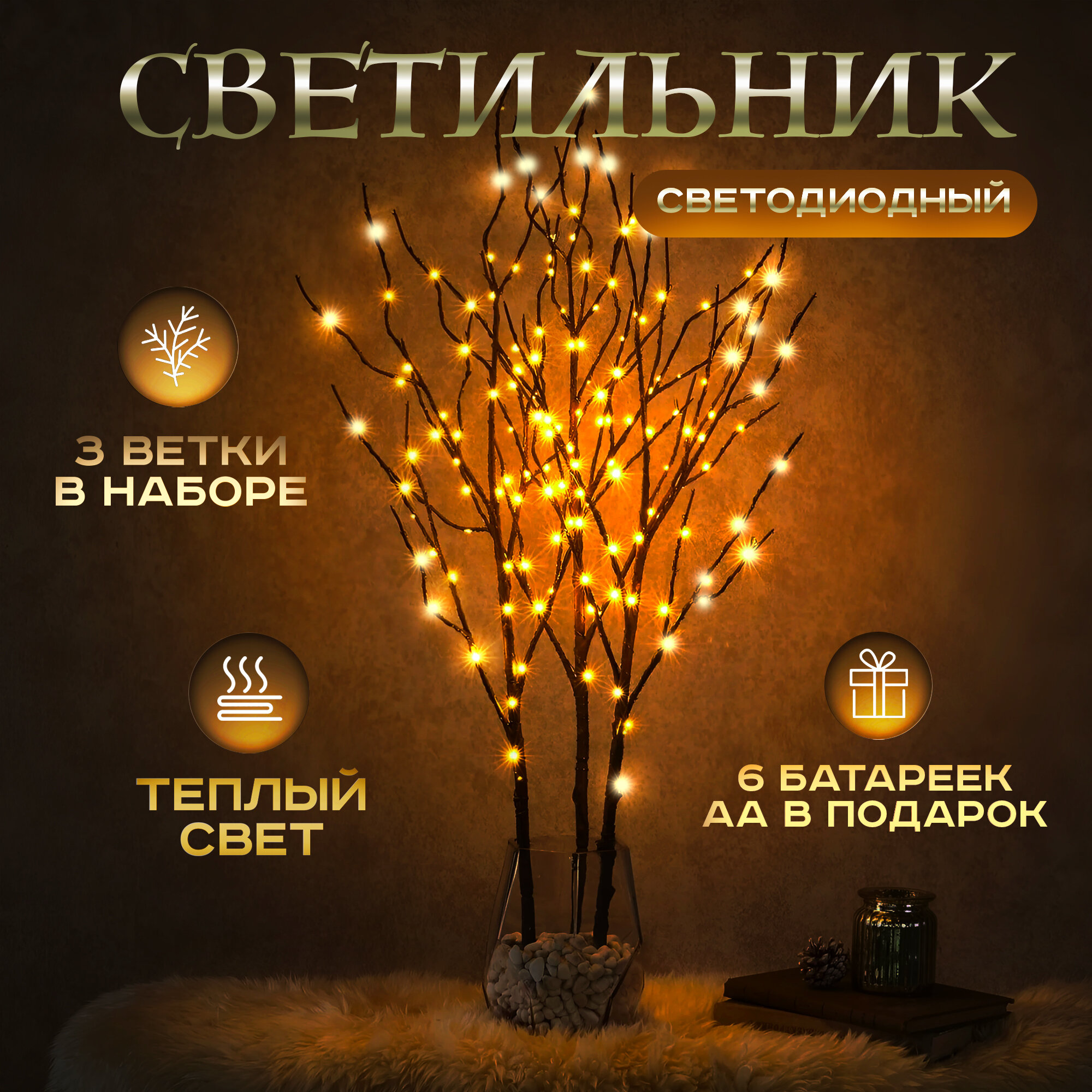 Светильник светодиодное ветки - дерево настольный ночник на батарейках | Сухоцветы электронные для декора | лампа дизайнерская