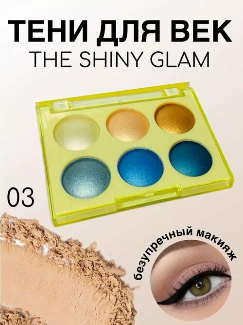 Тени перламутровые Do Do Girl the shiny glam