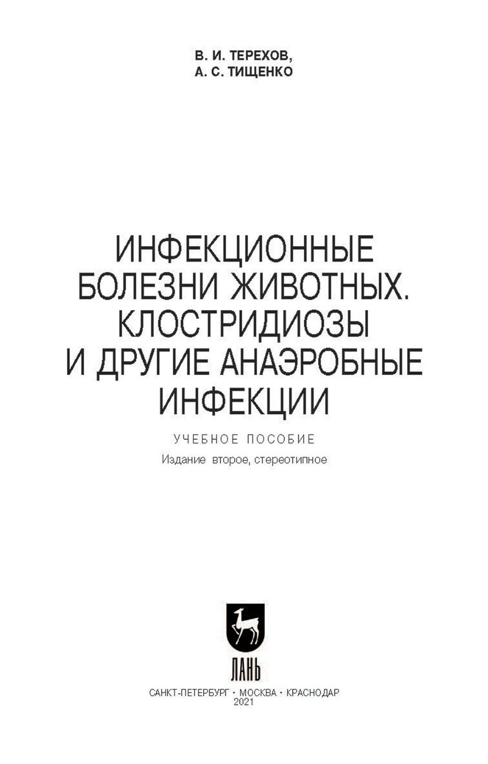 Инфекцион.болезни животн.Клостридиозы и др.СПО.2из - фото №7