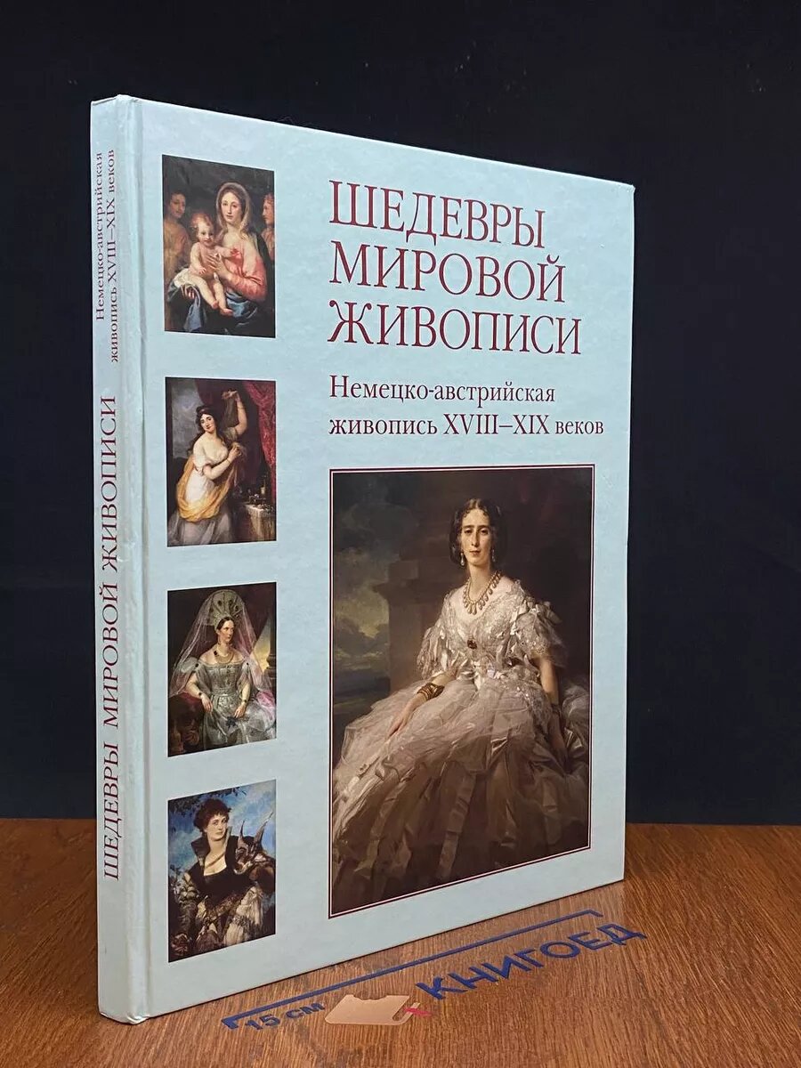 Шедевры мировой живописи. Немецко-австрийская живопись 2009 (2039804595342)