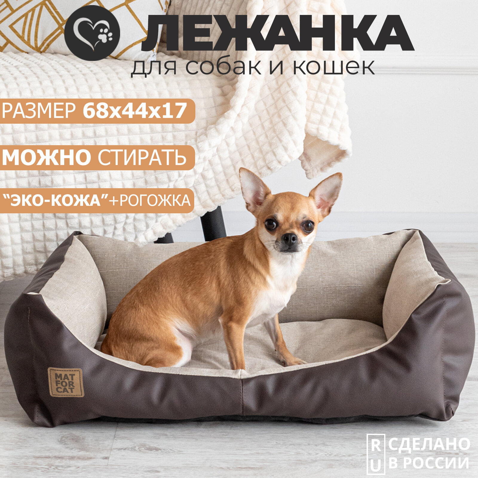 Лежак для собак и кошек "Экокожа+Рогожка" M 68*44*17см Matforcat Цвет: Бежевый