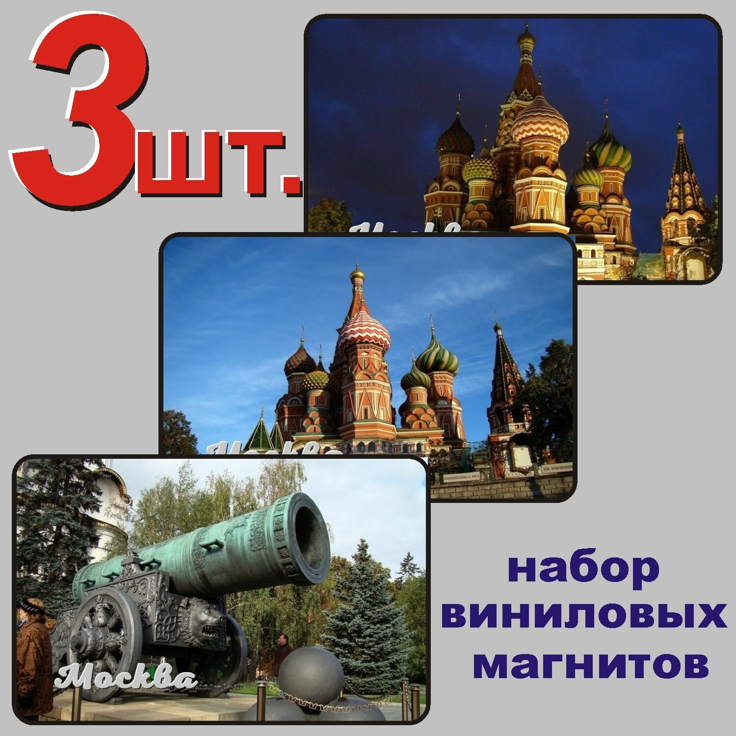 Москва набор магнитов 54x86мм 3 шт.