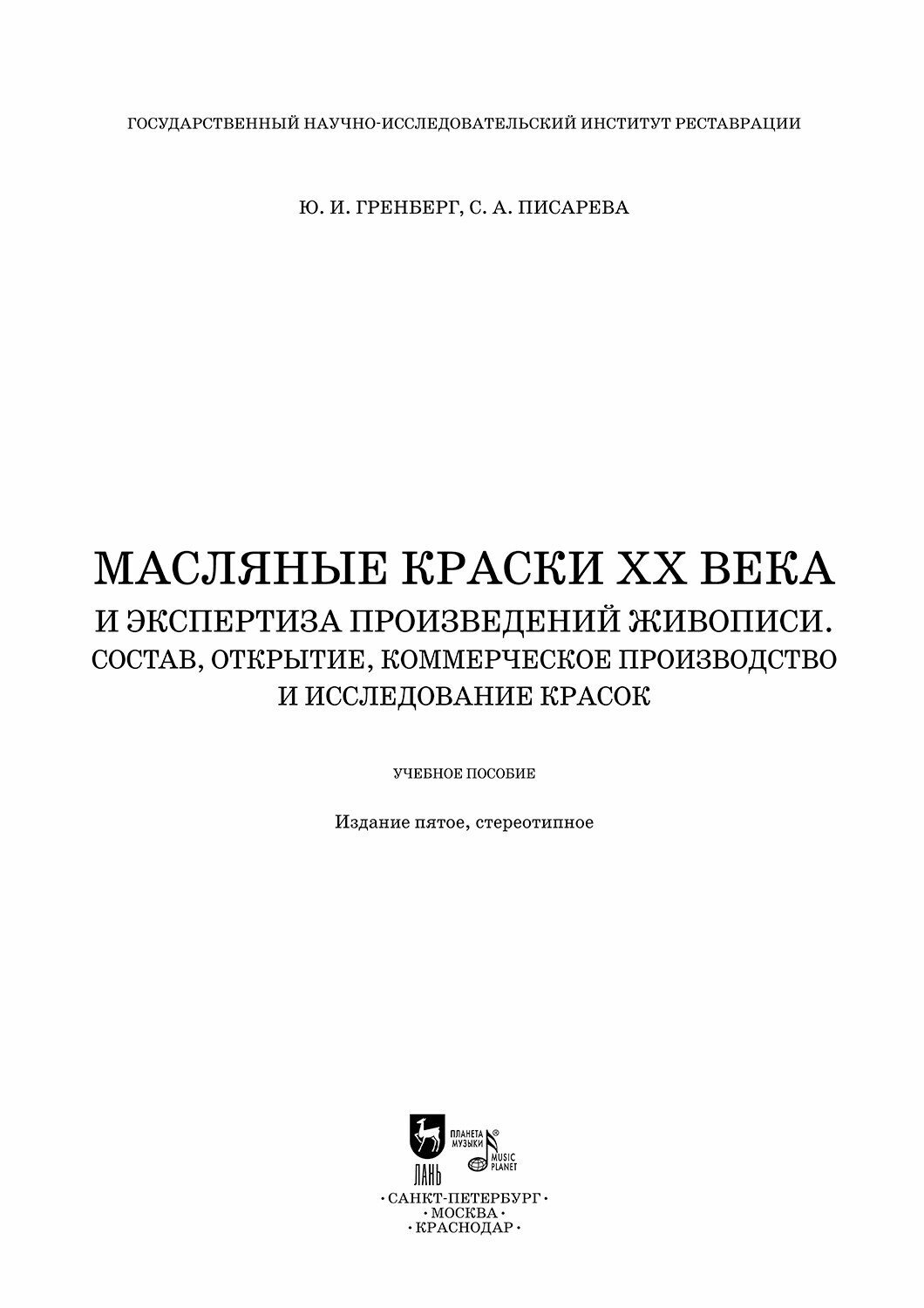Масляные краски XX века и экспертиза произведений живописи. Состав, открытие, коммерческое производство и исследование красок - фото №5