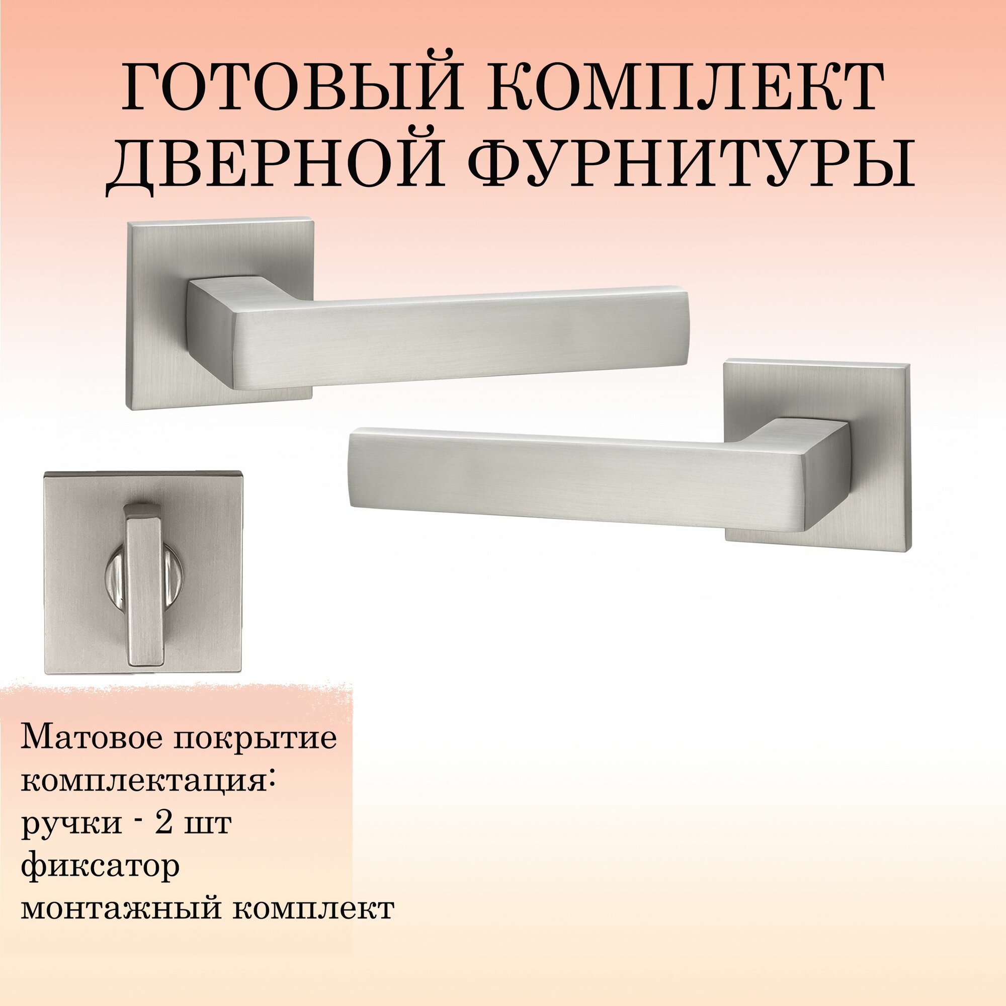Ручка дверная межкомнатная Puerto INAL_541-03_slim_MSN_W никель супер матовый (ручка + завертка WC)