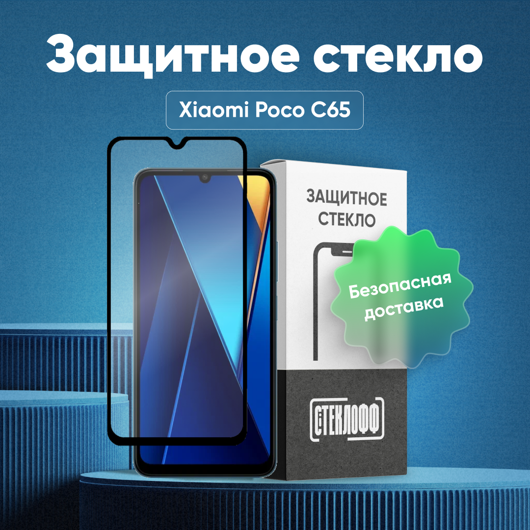 Защитное стекло для Xiaomi POCO C65 c полным покрытием, серия Стеклофф Base