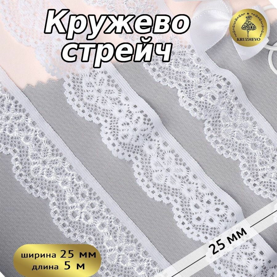 Кружево-стрейч KRUZHEVO арт. TBY.8032 шир.25мм цв.01 белый уп.5м