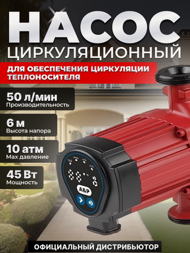 Изображение товара Насос циркуляционный A&P Wise-25/60-180 (5-45 Вт, 3000 л/ч, 6 м) (AP118W013)