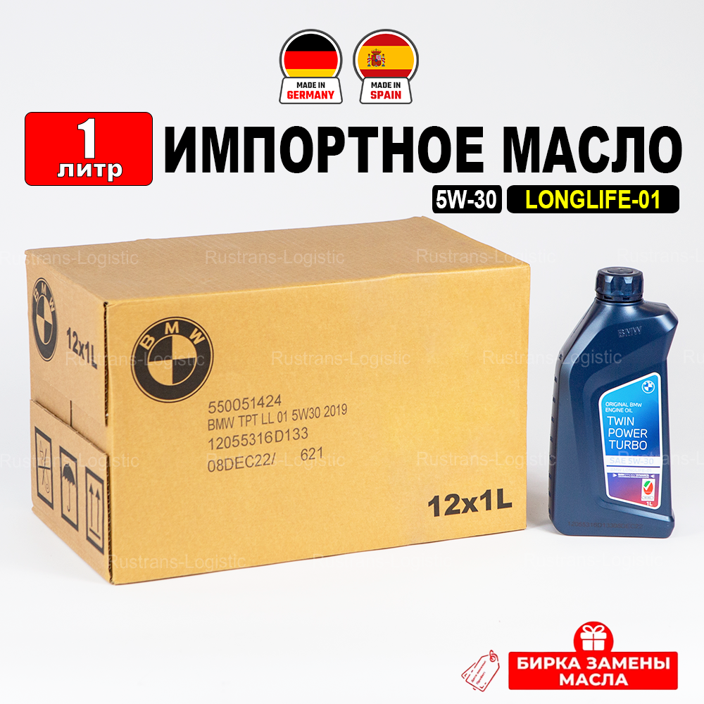 Моторное масло BMW Oil 5W-30 1л + бирка TWINPOWER TURBO LONGLIFE-01 масло для автомобиля