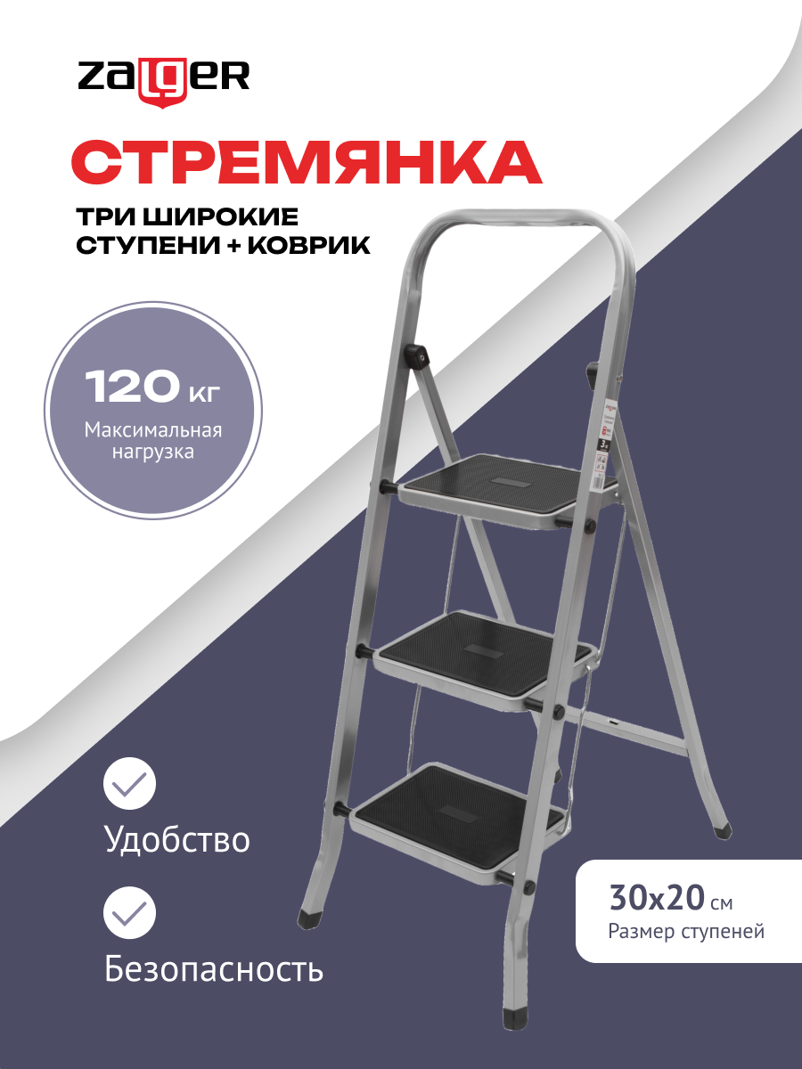 Стремянка Zalger, 3 широкие ступени, с ковриком, сталь, арт. 511-3