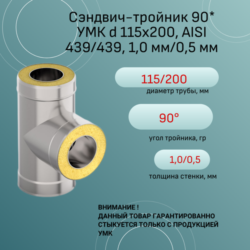 Сэндвич-тройник 90* УМК d 115х200, AISI 439/439, 1,0 мм/0,5 мм