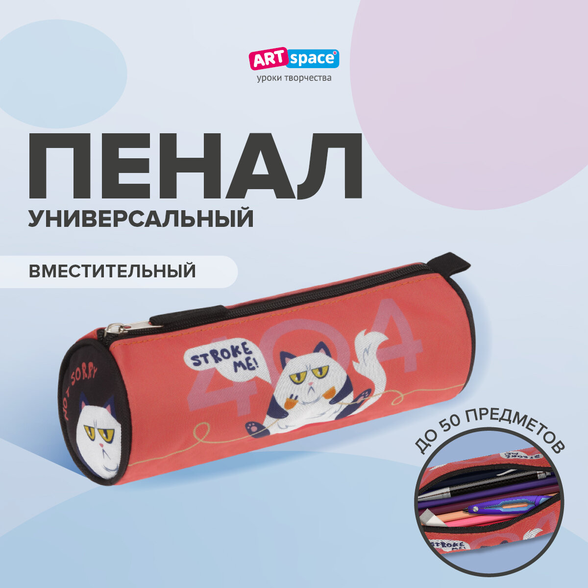 Пенал школьный ArtSpace серии 404, полиэстер, 1 отделение, канцелярия для девочек, мальчиков, подростков