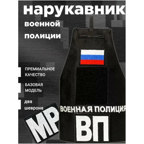 Нарукавная повязка Военная Полиция