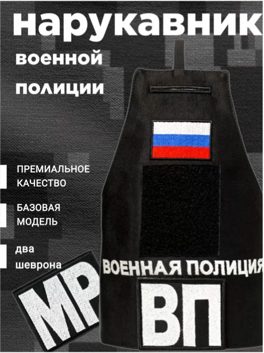 Нарукавная повязка Военная Полиция, на липучках, с вышивкой, в комплекте 2 нашивки ВП и МР