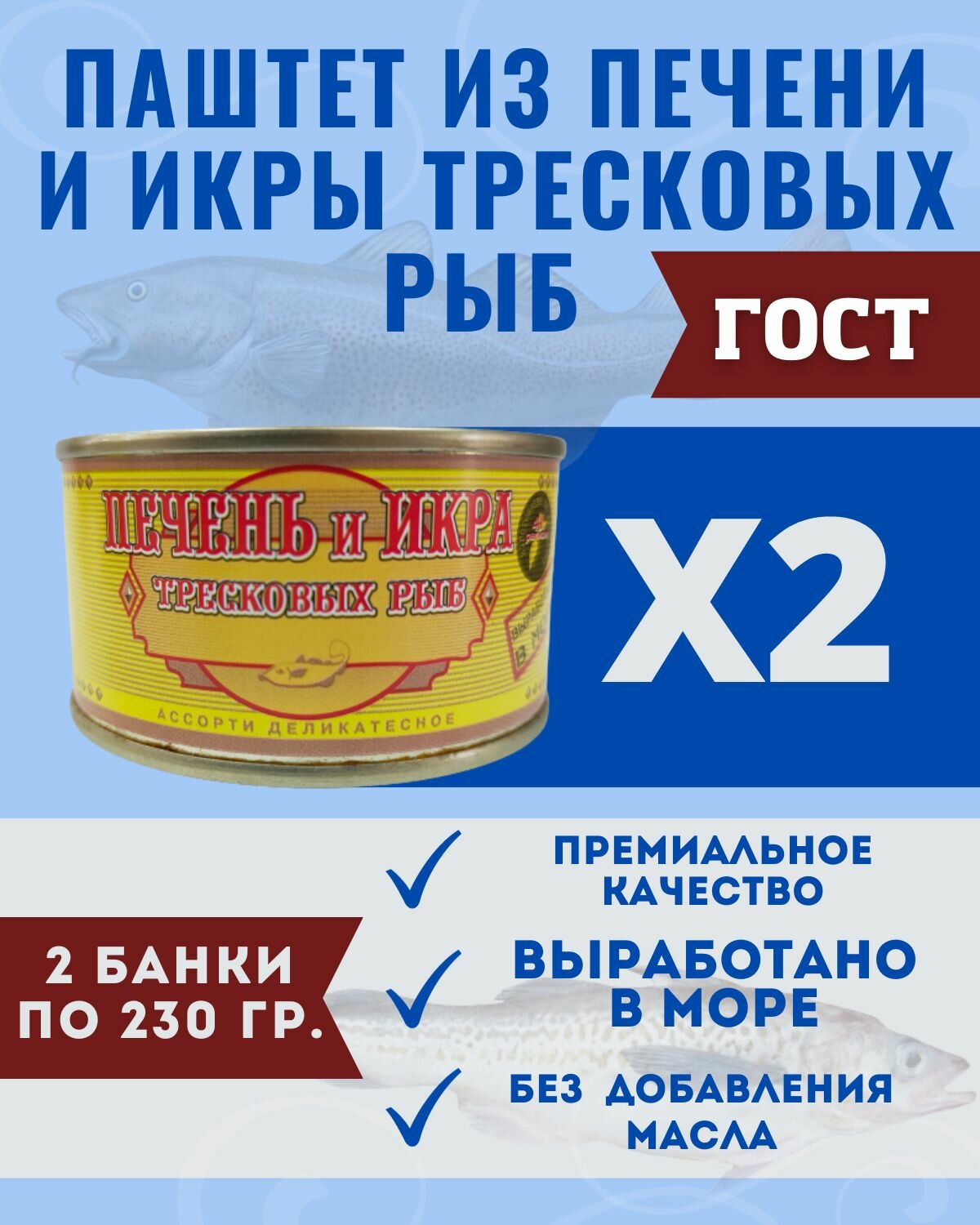 Паштет из печени и икры тресковых рыб ГОСТ / 2 шт по 230 гр