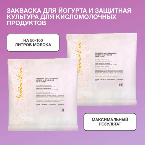 Набор закваска для Йогурта и Защитная культура для Кисломолочных продуктов Golden Line на 50 - 100 л молока, сухая бактериальная, Иван-поле