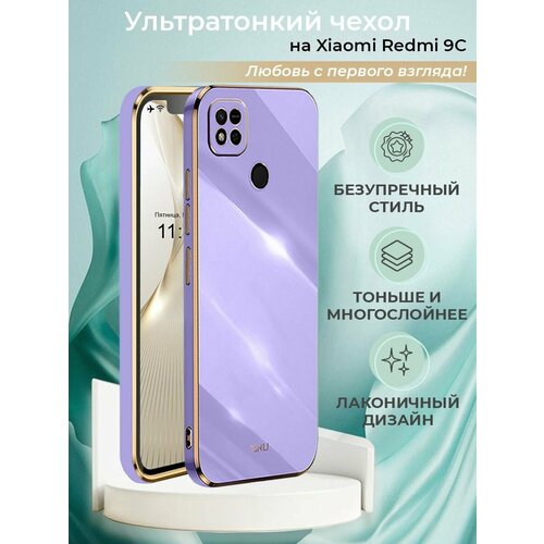 фото Чехол на redmi 9c силиконовый защитный бампер на с защитой камеры для редми 9с с золотой рамкой сиреневый брустанс