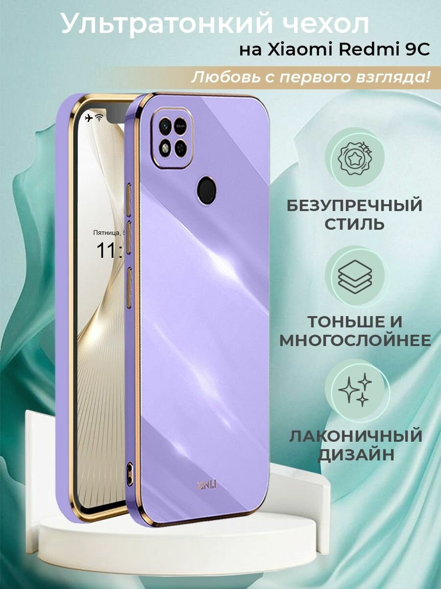 Чехол на Redmi 9C силиконовый защитный бампер на с защитой камеры для Редми 9С с золотой рамкой Сиреневый